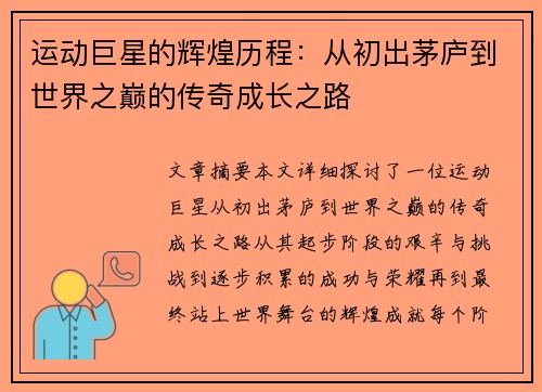 运动巨星的辉煌历程：从初出茅庐到世界之巅的传奇成长之路