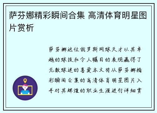 萨芬娜精彩瞬间合集 高清体育明星图片赏析