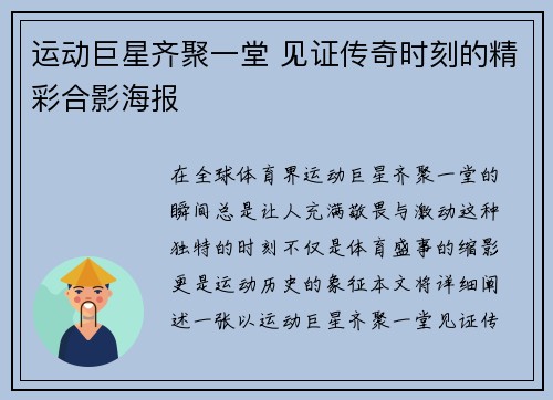运动巨星齐聚一堂 见证传奇时刻的精彩合影海报