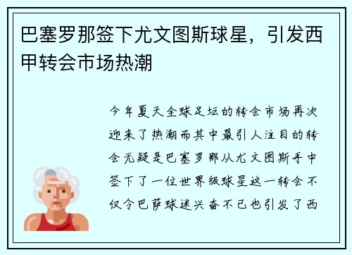 巴塞罗那签下尤文图斯球星，引发西甲转会市场热潮