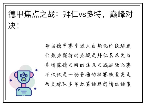 德甲焦点之战：拜仁vs多特，巅峰对决！