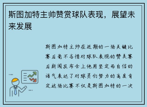 斯图加特主帅赞赏球队表现，展望未来发展