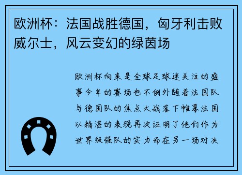 欧洲杯：法国战胜德国，匈牙利击败威尔士，风云变幻的绿茵场