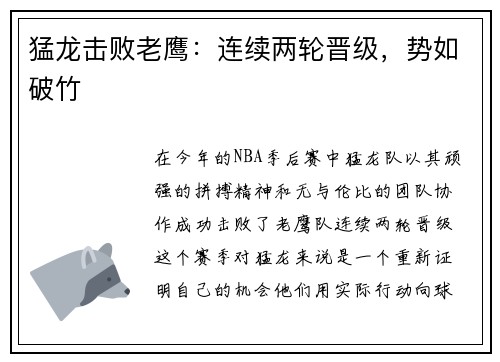 猛龙击败老鹰：连续两轮晋级，势如破竹