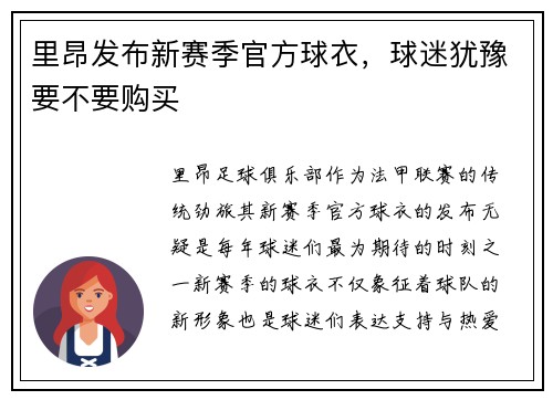 里昂发布新赛季官方球衣，球迷犹豫要不要购买
