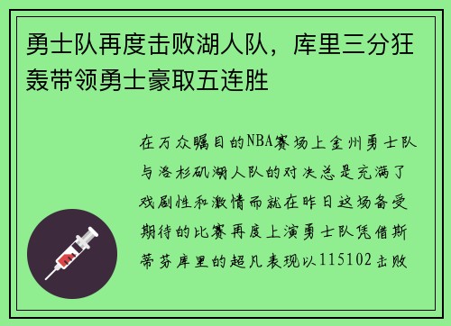 勇士队再度击败湖人队，库里三分狂轰带领勇士豪取五连胜