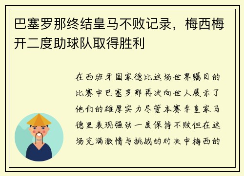 巴塞罗那终结皇马不败记录，梅西梅开二度助球队取得胜利