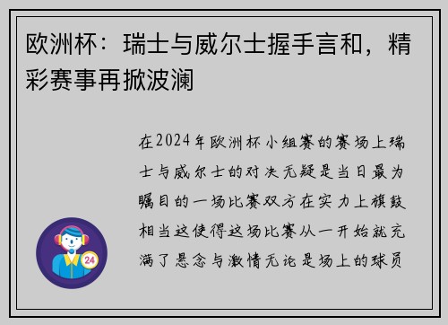 欧洲杯:瑞士与威尔士握手言和,精彩赛事再掀波澜