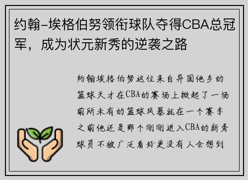 约翰-埃格伯努领衔球队夺得CBA总冠军，成为状元新秀的逆袭之路