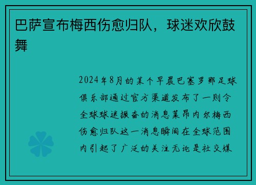 巴萨宣布梅西伤愈归队,球迷欢欣鼓舞
