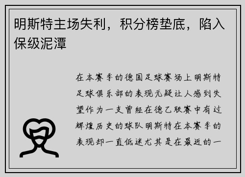 明斯特主场失利，积分榜垫底，陷入保级泥潭